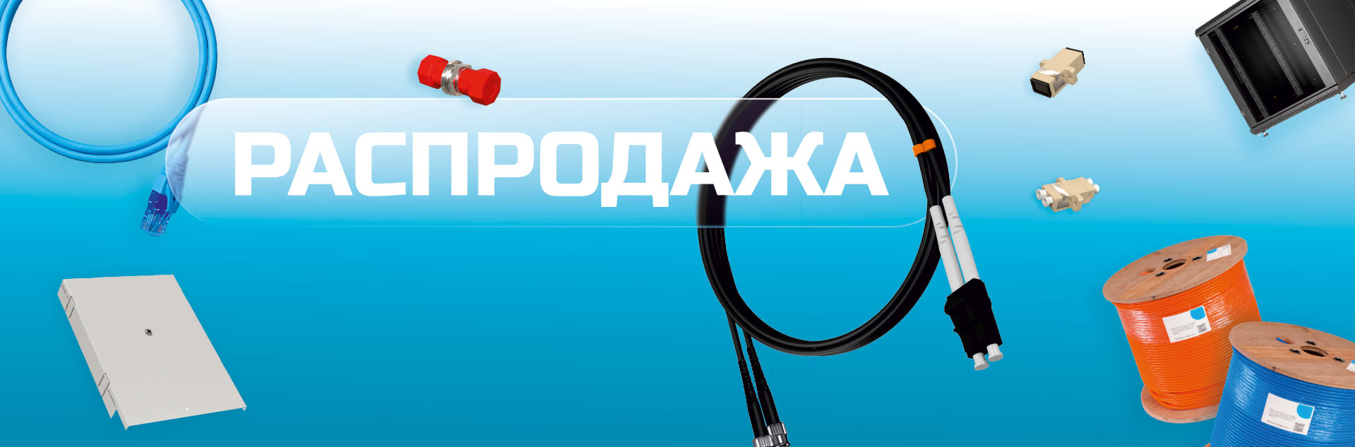 Распродажа компонентов СКС — Выгодная покупка